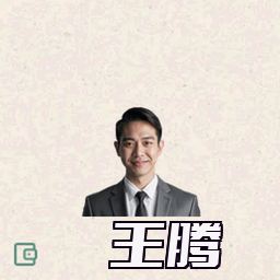 王腾