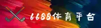 【官方】6688体育平台 - 官方登录入口